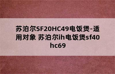 苏泊尔SF20HC49电饭煲-适用对象 苏泊尔ih电饭煲sf40hc69